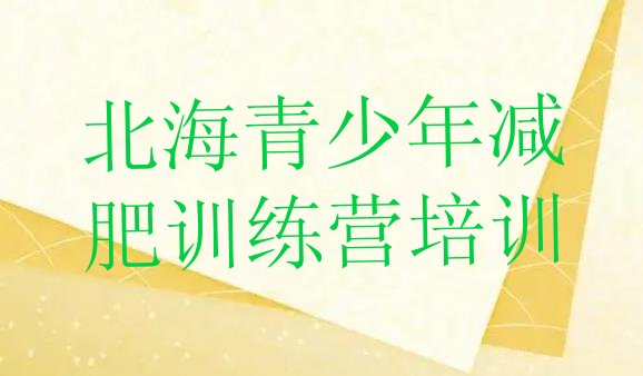 十大北海减肥训练营一周排名排行榜