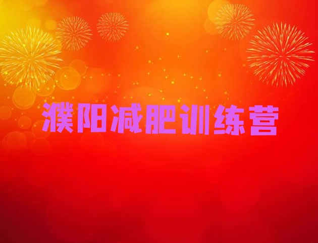 十大11月濮阳有谁去过减肥训练营十大排名排行榜