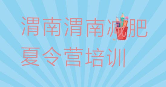 十大渭南哪里减肥训练营正规排名top10排行榜