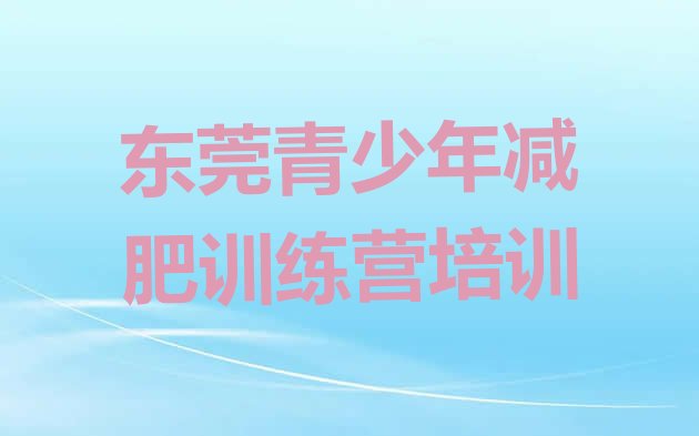 十大2024年东莞全封闭式减肥训练营排行榜