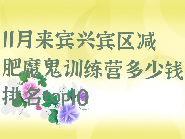 十大11月来宾兴宾区减肥魔鬼训练营多少钱排名top10排行榜