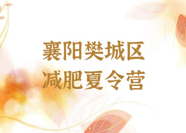 十大2024年襄阳樊城区减肥集训营排行榜