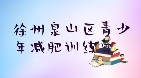 十大11月徐州泉山区减肥营多少钱排行榜