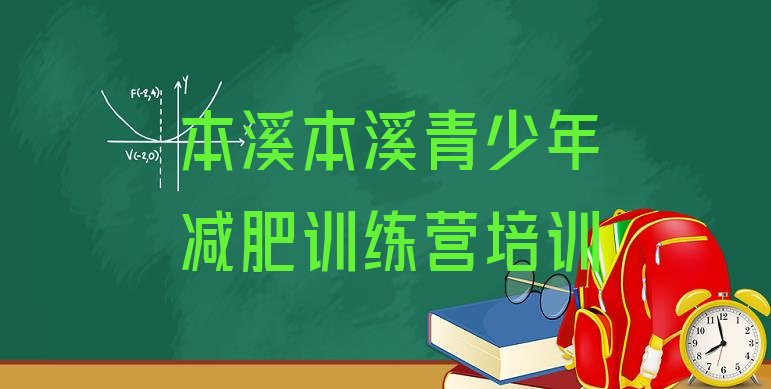 十大本溪减肥营多少钱排名排行榜