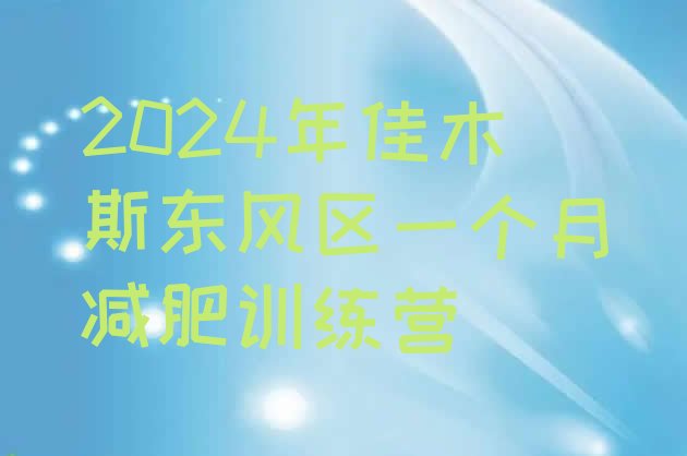 十大2024年佳木斯东风区一个月减肥训练营排行榜