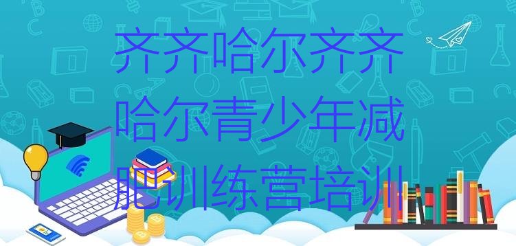 十大2024年齐齐哈尔一个月减肥训练营排行榜
