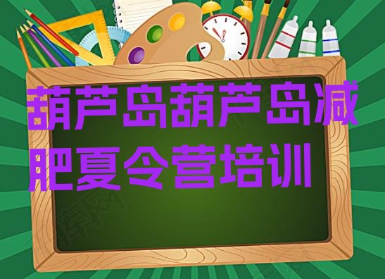 十大11月葫芦岛减肥训练营去哪里报名排名top10排行榜