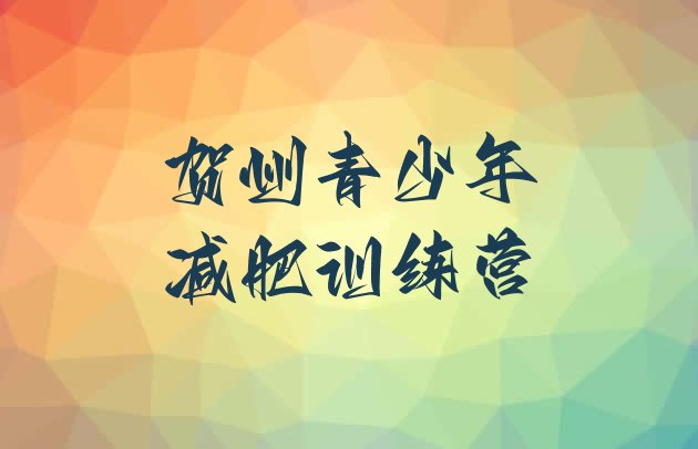 十大2024年贺州达人减肥训练营排行榜