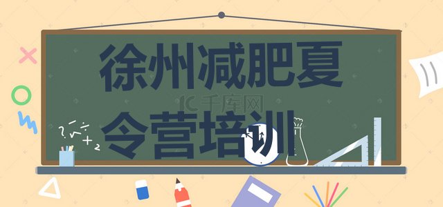 十大2024年徐州鼓楼区减肥训练营报名实力排名名单排行榜