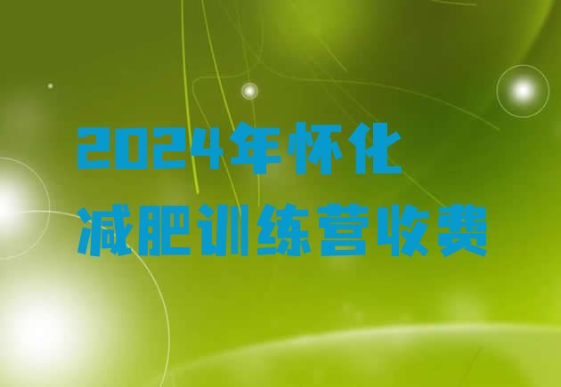 十大2024年怀化减肥训练营收费排行榜