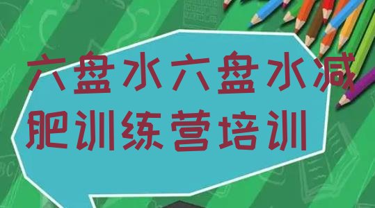 十大2024年六盘水钟山区42天减肥训练营排名前十排行榜