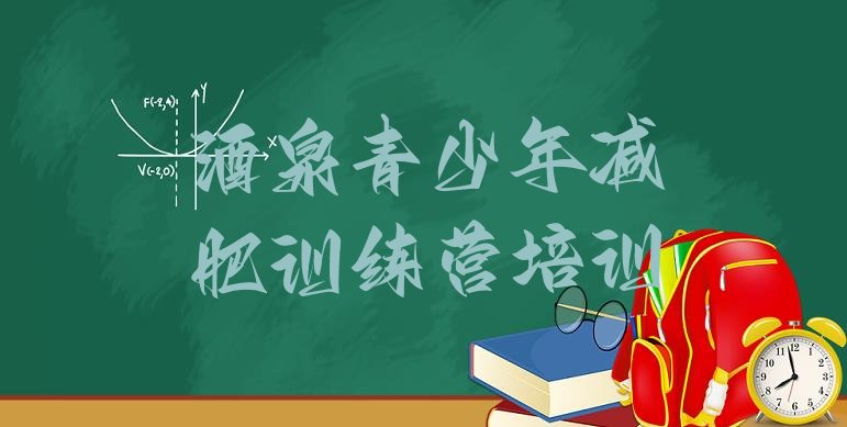 十大2024年酒泉健康减肥训练营排行榜