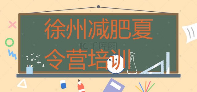 十大2024年徐州青少年减肥训练营排行榜