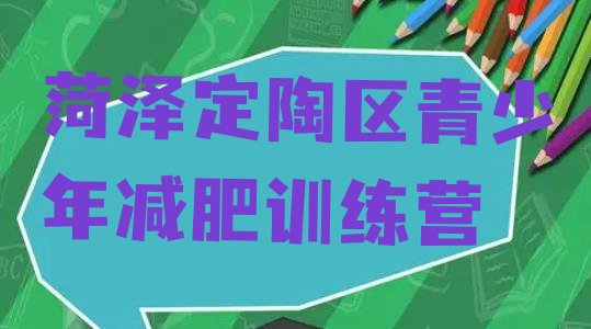 十大2024年菏泽定陶区减肥训练营一般多少钱十大排名排行榜