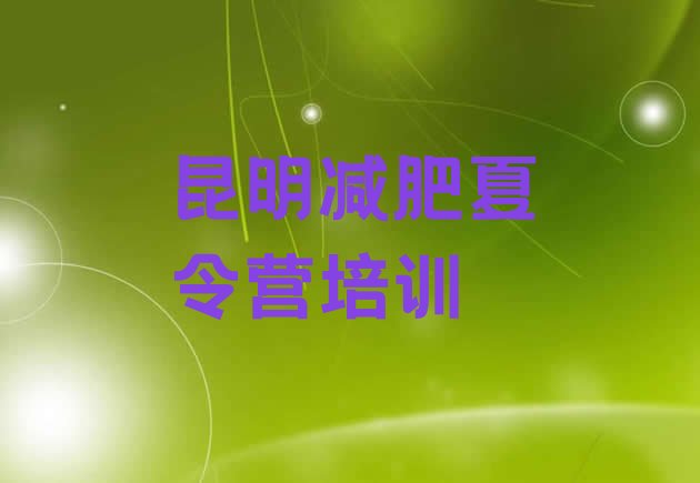 十大2024年昆明减肥训练营可靠吗排行榜