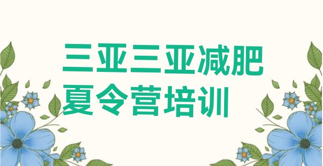 十大三亚天涯区参加减肥训练营价格排名前五排行榜