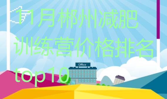 十大11月郴州减肥训练营价格排名top10排行榜