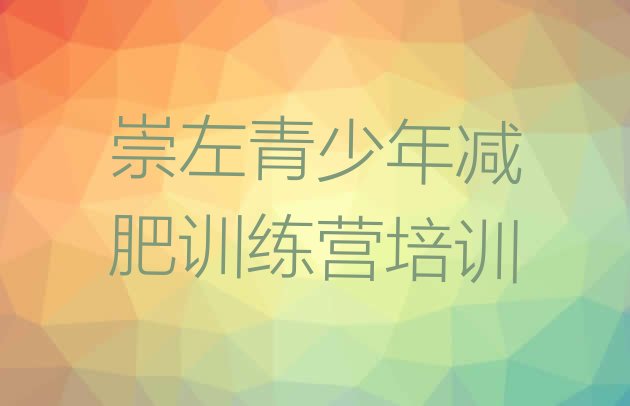 十大11月崇左减肥训练营管用吗排行榜