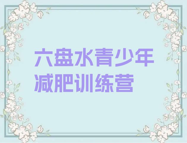 十大2024年六盘水哪里减肥训练营正规排名排行榜
