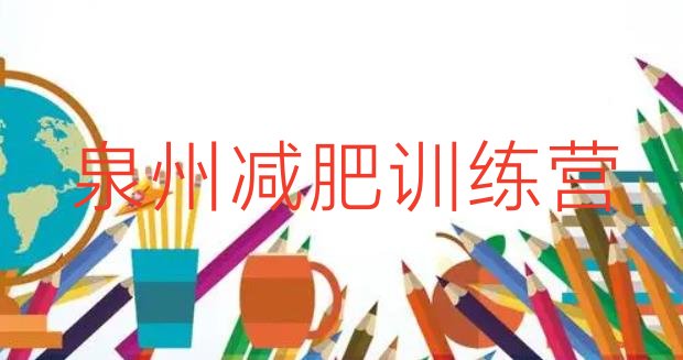 十大11月泉州便宜的减肥训练营排行榜