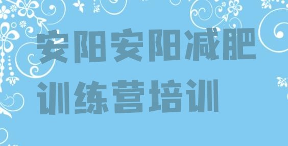 十大11月安阳训练减肥营排行榜