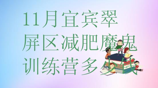 十大11月宜宾翠屏区减肥魔鬼训练营多少钱排行榜