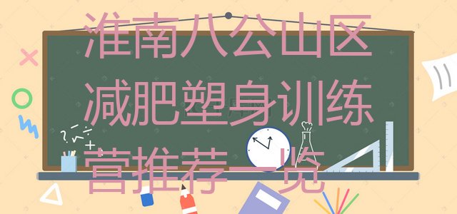 十大淮南八公山区减肥塑身训练营推荐一览排行榜