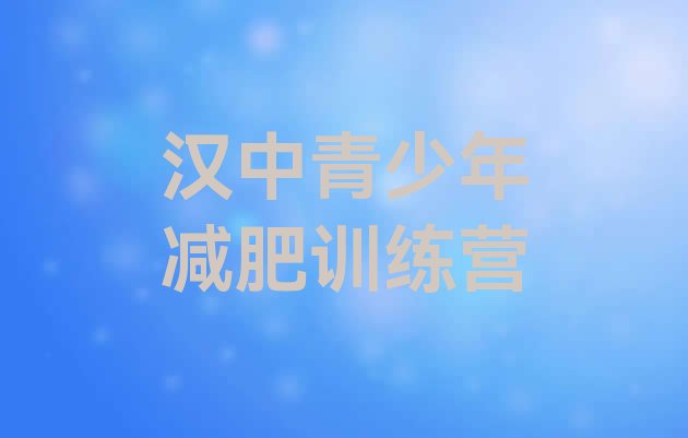 十大2024年汉中青少年减肥训练营排行榜