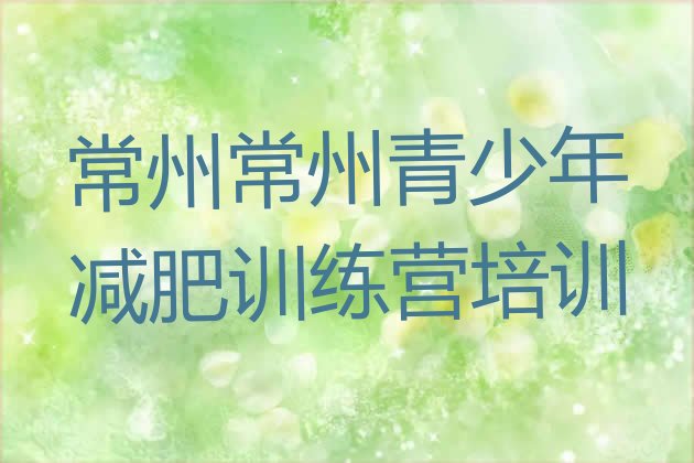 十大11月常州减肥营训练多少钱推荐一览排行榜