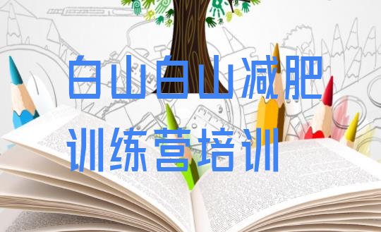 十大11月白山全封闭减肥训练营排行榜
