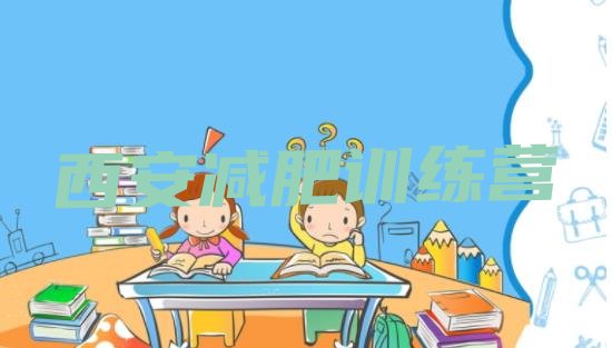 十大2024年西安哪里有减肥训练营排行榜