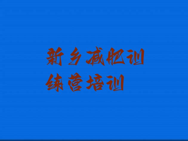 十大2024年新乡便宜的减肥训练营排名排行榜