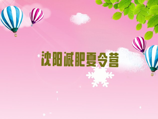 十大沈阳哪里有减肥训练营名单更新汇总排行榜