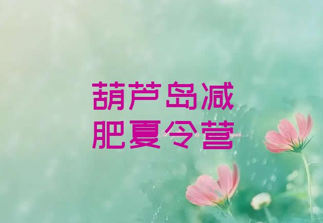 十大葫芦岛训练营减肥多少钱推荐一览排行榜