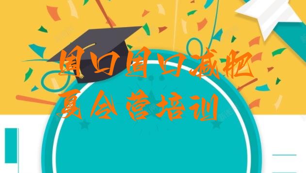 十大11月周口21天减肥训练营排行榜