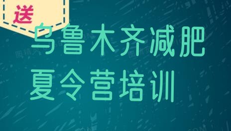 十大2024年乌鲁木齐水磨沟区减肥训练营全封闭实力排名名单排行榜