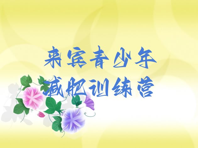 十大11月来宾减肥训练营哪里好排名前十排行榜