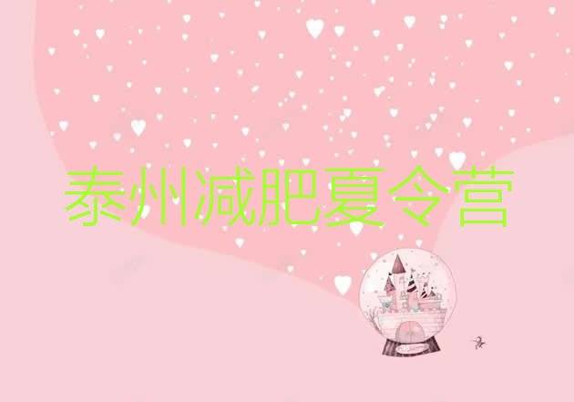十大泰州减肥瘦身集训营实力排名名单排行榜