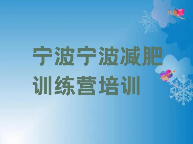 十大2024年宁波全封闭减肥训练营名单一览排行榜