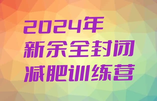 十大2024年新余全封闭减肥训练营排行榜