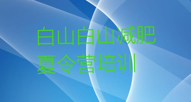 十大白山减肥达人训练营收费排名top10排行榜
