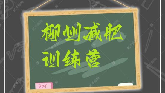 十大11月柳州魔鬼减肥训练营排名前十排行榜