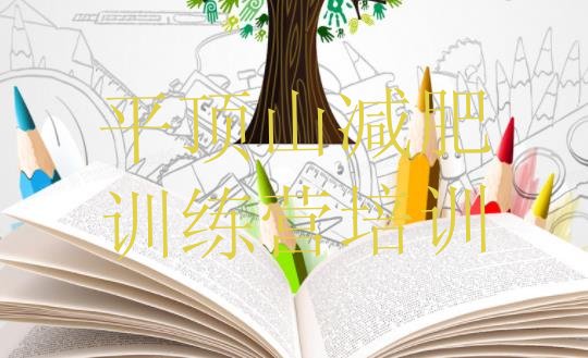 十大2024年平顶山正规减肥训练营排名前五排行榜