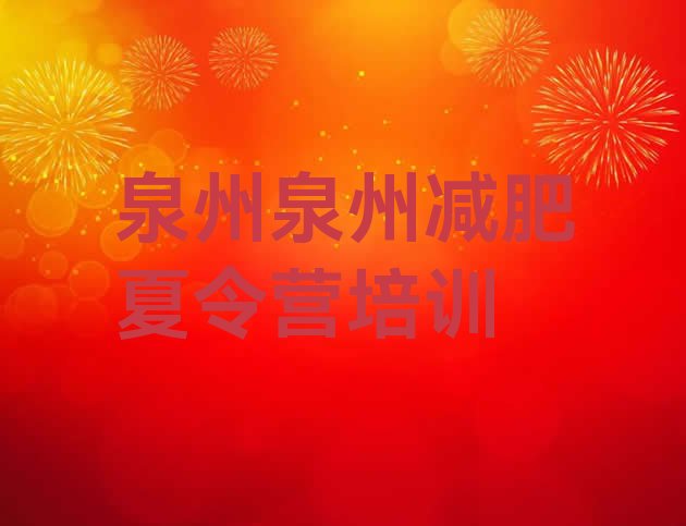 十大泉州减肥营价格排名一览表排行榜