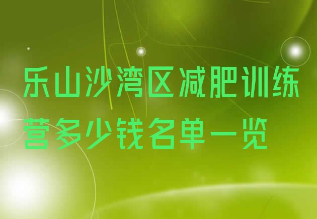 十大乐山沙湾区减肥训练营多少钱名单一览排行榜