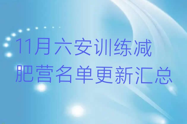 十大11月六安训练减肥营名单更新汇总排行榜