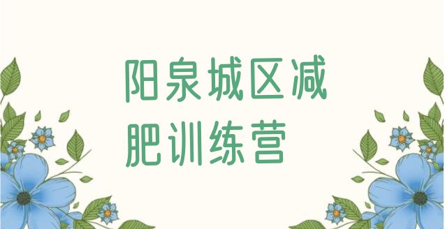十大11月阳泉城区青少年减肥训练营名单更新汇总排行榜