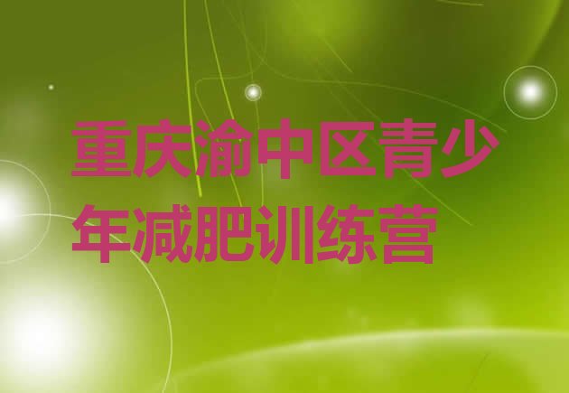 十大重庆渝中区减肥达人训练营收费排行榜