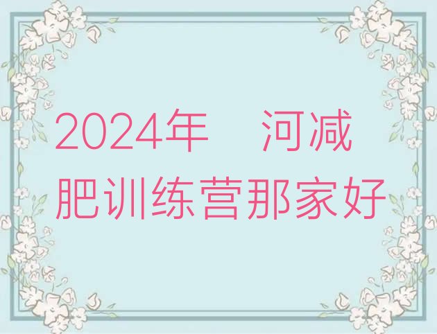 十大2024年漯河减肥训练营那家好排行榜