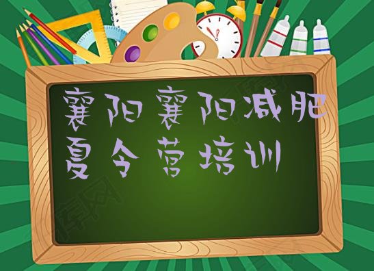 十大11月襄阳达人减肥训练营十大排名排行榜